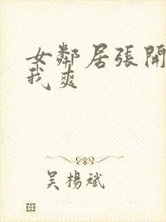 女邻居张开腿让我爽