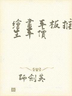 绘画平板推荐学生平价