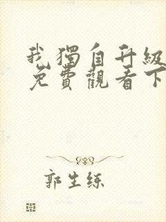 我独自升级漫画免费观看下拉式奇妙封面