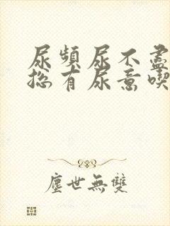 尿频尿不尽感觉总有尿意吃什么药