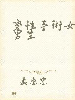 变性手术女生变男生