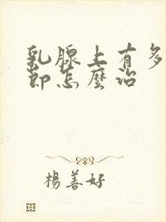 乳腺上有多发结节怎么治封面