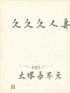 久久久人妻内射