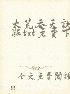 太荒吞天诀完整版txt免费下载封面