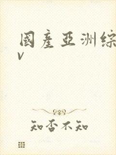 国产亚洲综合av