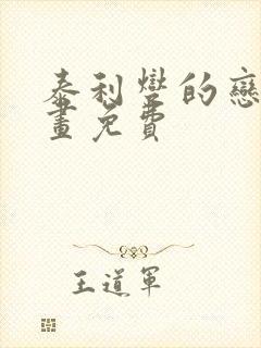 泰利燮的恋爱漫画免费