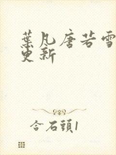 叶凡唐若雪最快更新