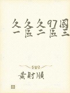 久久久97国产一区二区三区