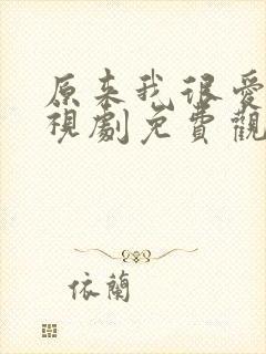 原来我很爱你电视剧免费观看剧情