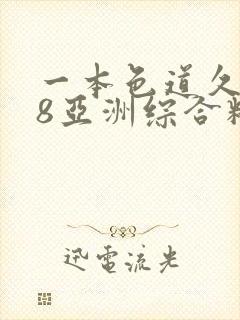 一本色道久久88亚洲综合精品封面
