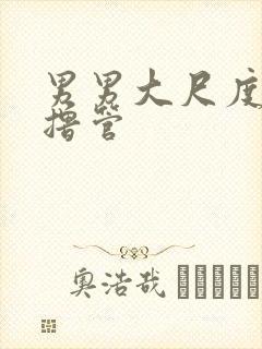 男男大尺度腹肌撸管