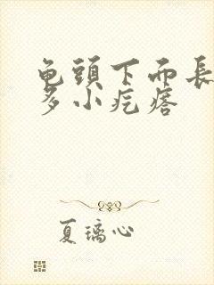 龟头下面长了很多小疙瘩封面