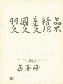 99国产精品久久久久18不卡
