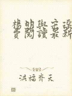 杨明与宋瑶瑶免费阅读最新章节