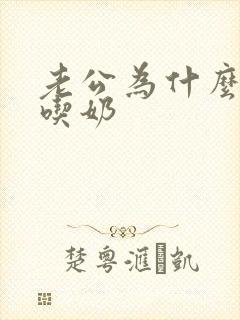 老公为什么喜欢吃奶