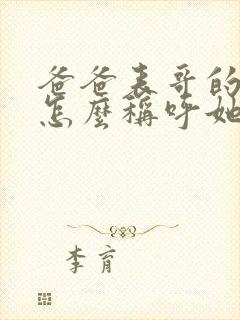 爸爸表哥的老婆怎么称呼她