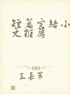 短篇完结小说甜文推荐