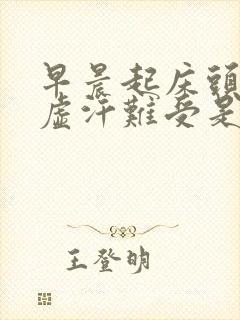 早晨起床头晕冒虚汗难受是怎么回事