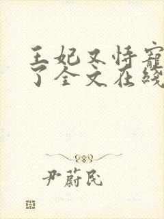 王妃又恃宠而骄了全文在线阅读