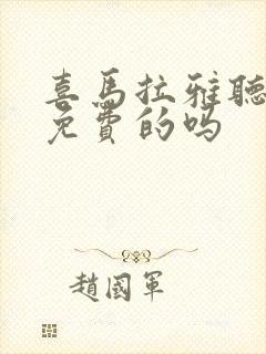 喜马拉雅听书有免费的吗