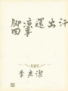 脚凉还出汗怎么回事