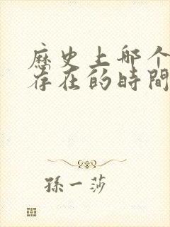 历史上哪个朝代存在的时间最长