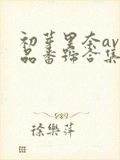 初芽里奈av作品番号合集