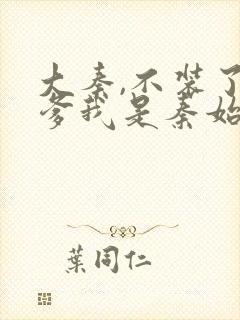 大秦,不装了你爹我是秦始皇