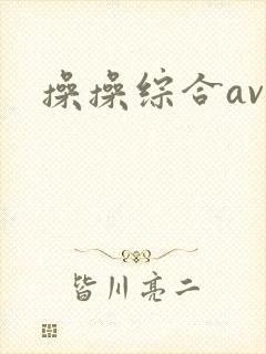 操操综合av
