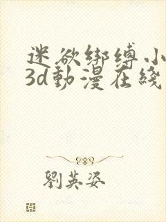 迷欲绑缚小飞鼠3d动漫在线