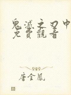 鬼灭之刃中配版免费观看