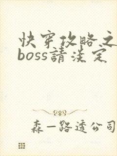 快穿攻略之黑化boss请淡定封面