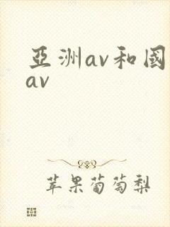 亚洲av和国产av封面