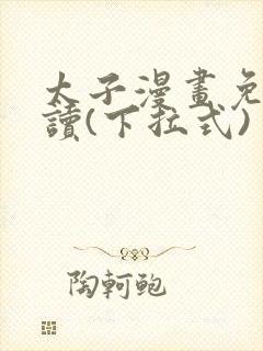 太子漫画免费阅读(下拉式)