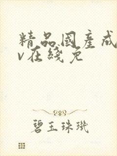 精品国产成人av在线免