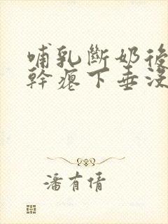 哺乳断奶后胸部干瘪下垂没弹性还能恢复吗