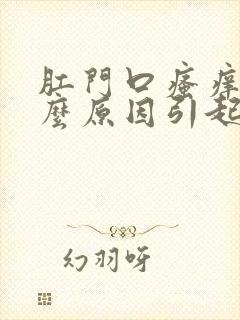 肛门口瘙痒是什么原因引起的,怎么治疗