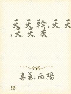 天天干,天天摸,天天爽