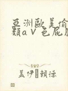 亚洲欧美偷拍另类a∨色屁股