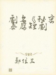 剧名《秘密爱》泰腐短剧