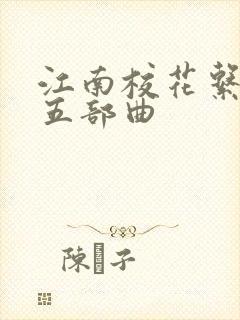 江南校花系列之五部曲