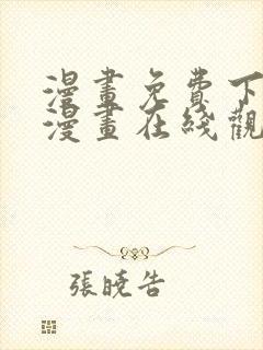 漫画免费下拉式漫画在线观看