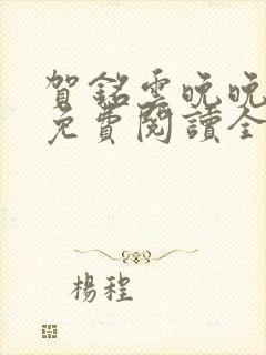 贺铭云晚晚小说免费阅读全文最新章节封面