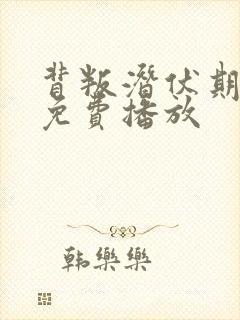 背叛潜伏期短剧免费播放