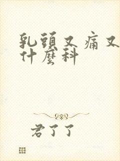 乳头又痛又痒看什么科