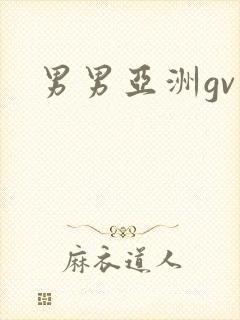 男男亚洲gv封面