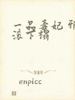 一品毒妃 邪王滚下榻