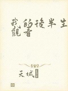我的后半生在线观看