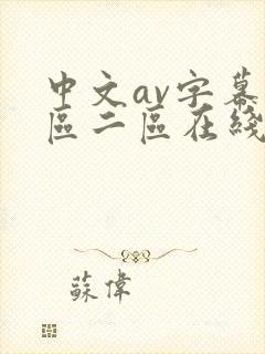 中文av字幕一区二区在线