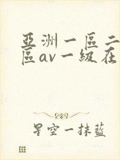 亚洲一区二区三区av一级在线观看封面